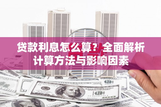 江永贷款利息怎么算？全面解析计算方法与影响因素
