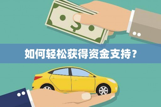 江永如何轻松获得资金支持？