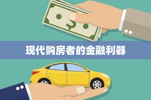 江永现代购房者的金融利器