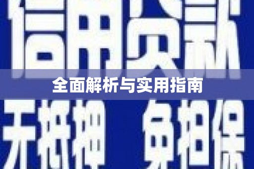 江永全面解析与实用指南