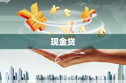 江永现金贷