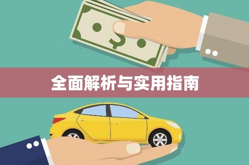 江永全面解析与实用指南