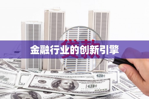 江永金融行业的创新引擎