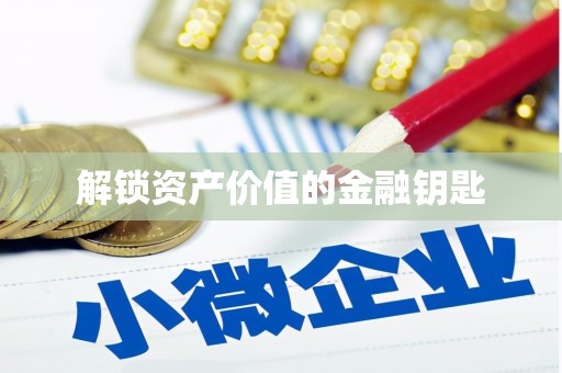 江永解锁资产价值的金融钥匙