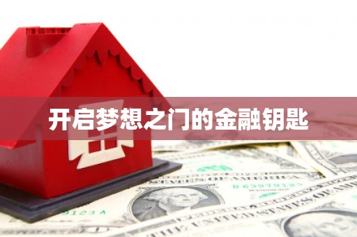 江永开启梦想之门的金融钥匙