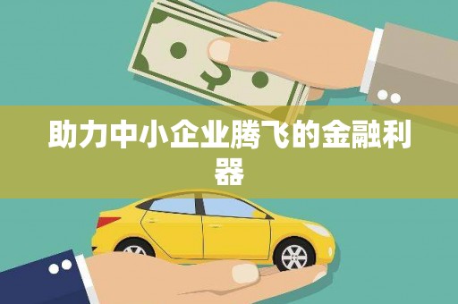 江永助力中小企业腾飞的金融利器