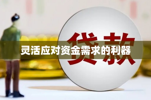 江永灵活应对资金需求的利器