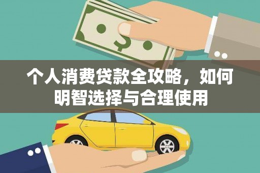 江永个人消费贷款全攻略，如何明智选择与合理使用