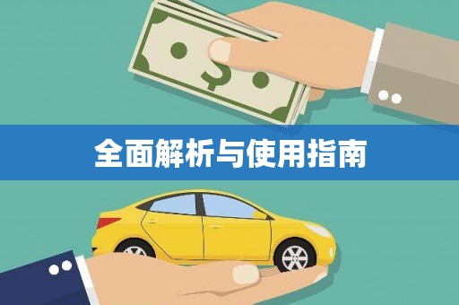 江永全面解析与使用指南