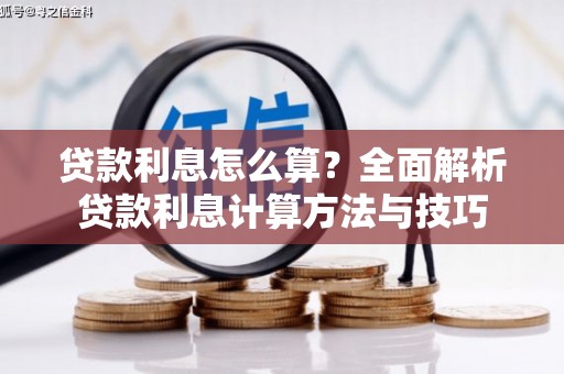 江永贷款利息怎么算？全面解析贷款利息计算方法与技巧