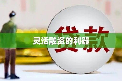 江永灵活融资的利器