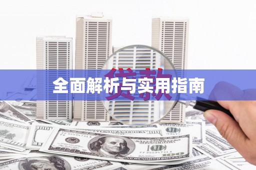 江永全面解析与实用指南