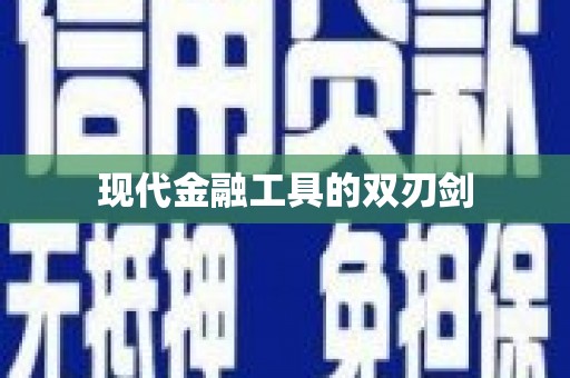 江永现代金融工具的双刃剑