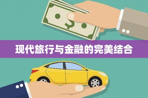 江永现代旅行与金融的完美结合