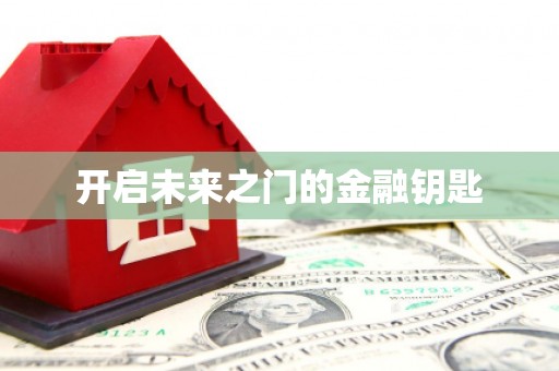 江永开启未来之门的金融钥匙