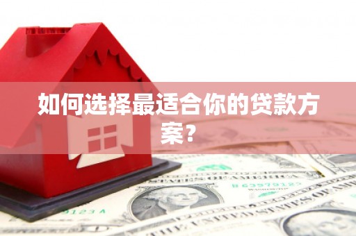 江永如何选择最适合你的贷款方案？