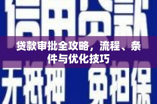 江永贷款审批全攻略，流程、条件与优化技巧