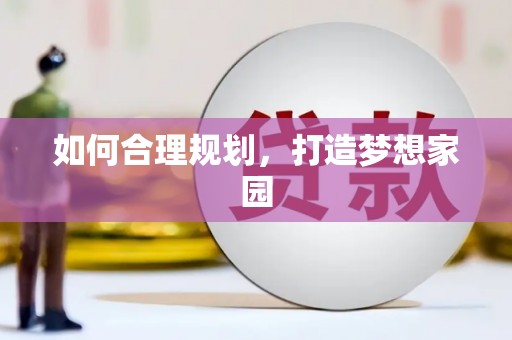 江永如何合理规划，打造梦想家园