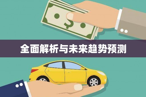 江永全面解析与未来趋势预测