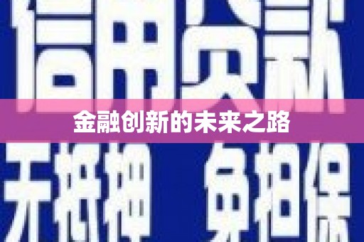 江永金融创新的未来之路