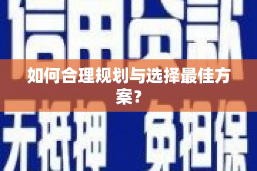 江永如何合理规划与选择最佳方案？