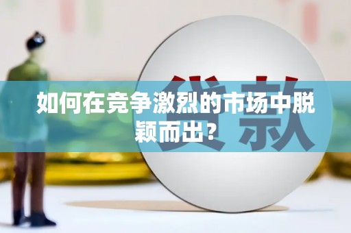 江永如何在竞争激烈的市场中脱颖而出？