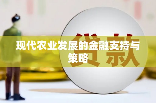 江永现代农业发展的金融支持与策略