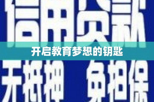 江永开启教育梦想的钥匙