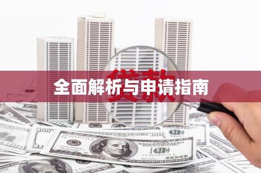江永全面解析与申请指南