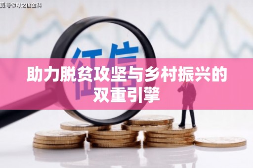 江永助力脱贫攻坚与乡村振兴的双重引擎