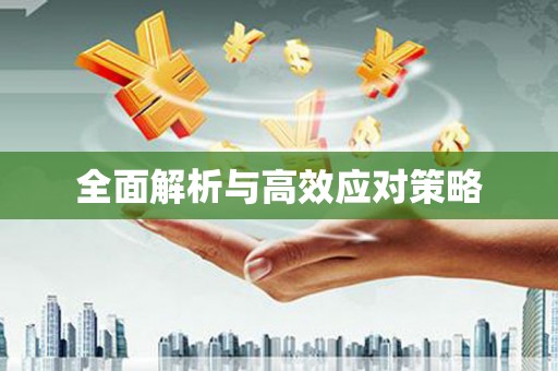 江永全面解析与高效应对策略