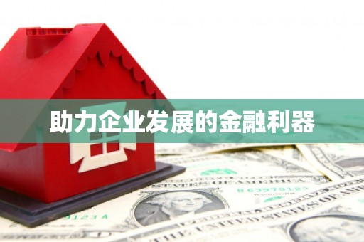 江永助力企业发展的金融利器