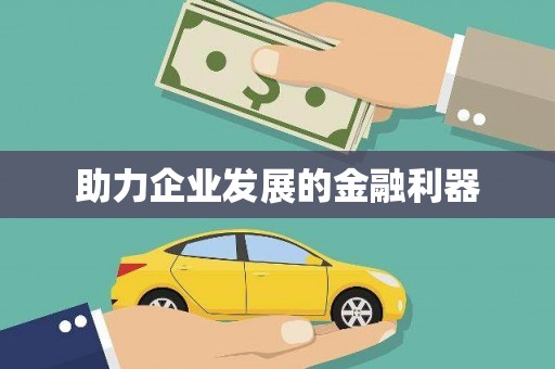 江永助力企业发展的金融利器
