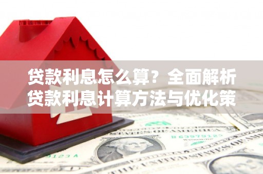 江永贷款利息怎么算？全面解析贷款利息计算方法与优化策略