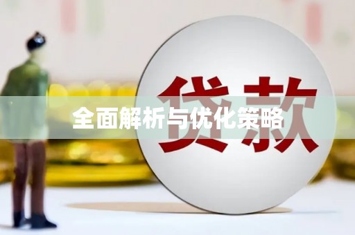 江永全面解析与优化策略