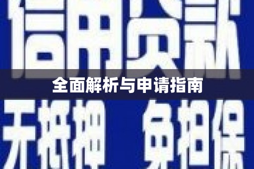 江永全面解析与申请指南