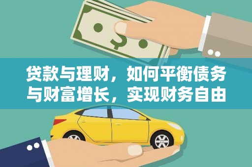 江永贷款与理财，如何平衡债务与财富增长，实现财务自由