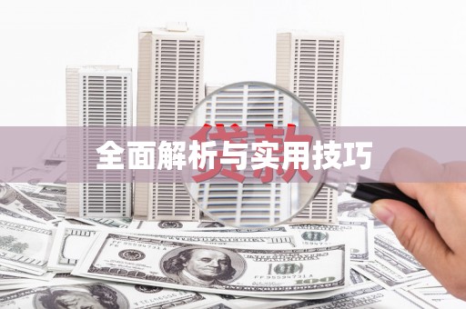 江永全面解析与实用技巧