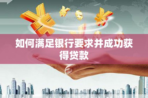 江永如何满足银行要求并成功获得贷款