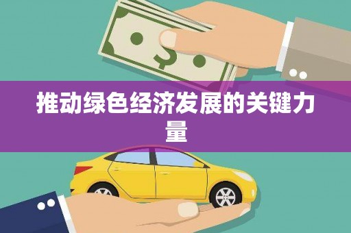 江永推动绿色经济发展的关键力量