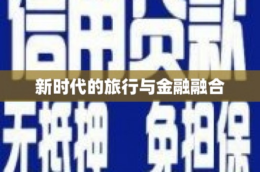江永新时代的旅行与金融融合
