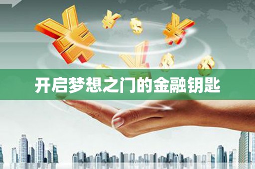 江永开启梦想之门的金融钥匙