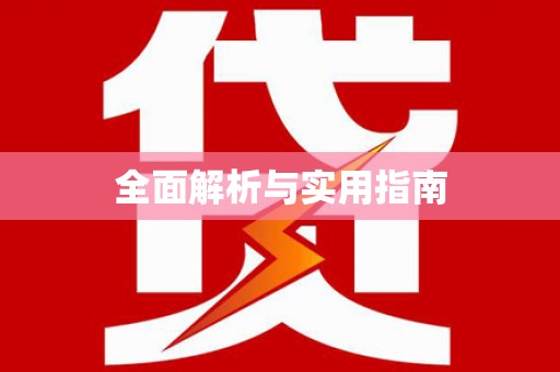 江永全面解析与实用指南