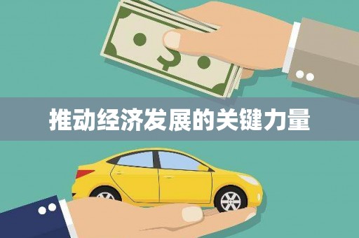 江永推动经济发展的关键力量