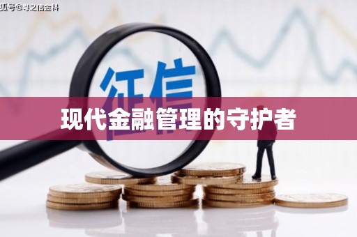 江永现代金融管理的守护者