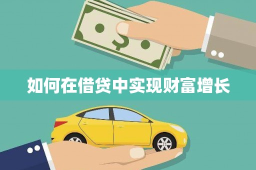 江永如何在借贷中实现财富增长