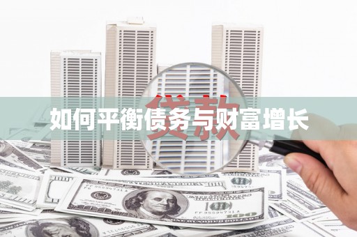 江永如何平衡债务与财富增长