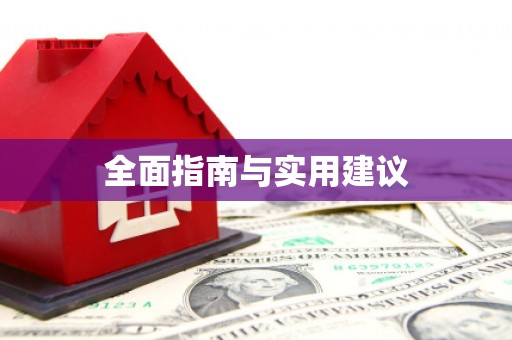 江永全面指南与实用建议