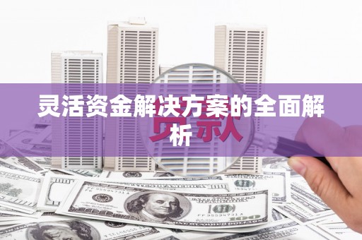 江永灵活资金解决方案的全面解析