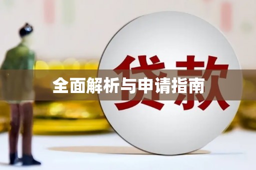 江永全面解析与申请指南